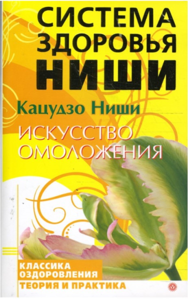 Система здоровья Ниши. Искусство омоложения