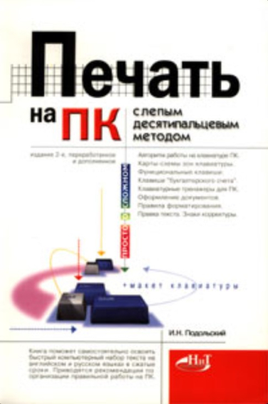 Печать на ПК слепым десятипальцевым методом