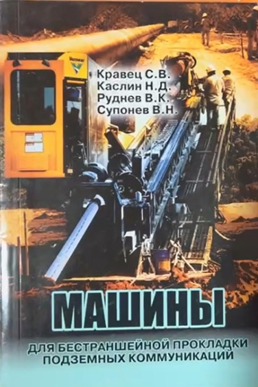 Машины для бестраншейной прокладки подземных коммуникаций