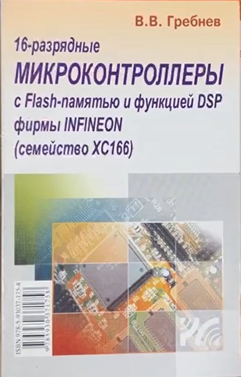 16-разрядные микроконтроллеры с Flash-памятью и функцией DSP фирмы Infineon (семейство XC 166)