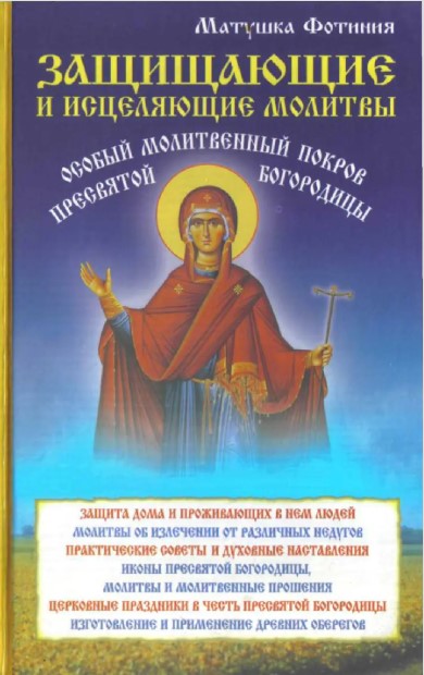 Защищающие и исцеляющие молитвы. Особый Молитвенный Покров Пресвятой Богородицы