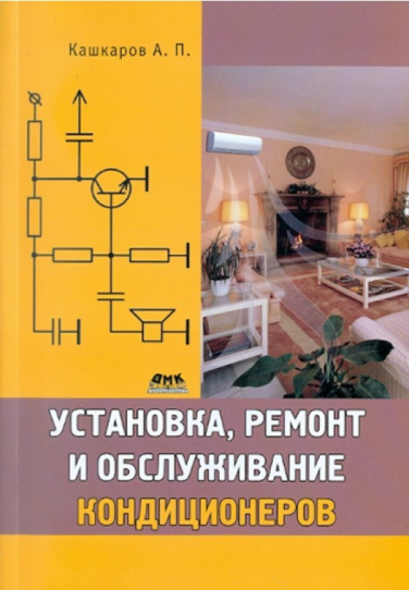 Установка, ремонт и обслуживание кондиционеров