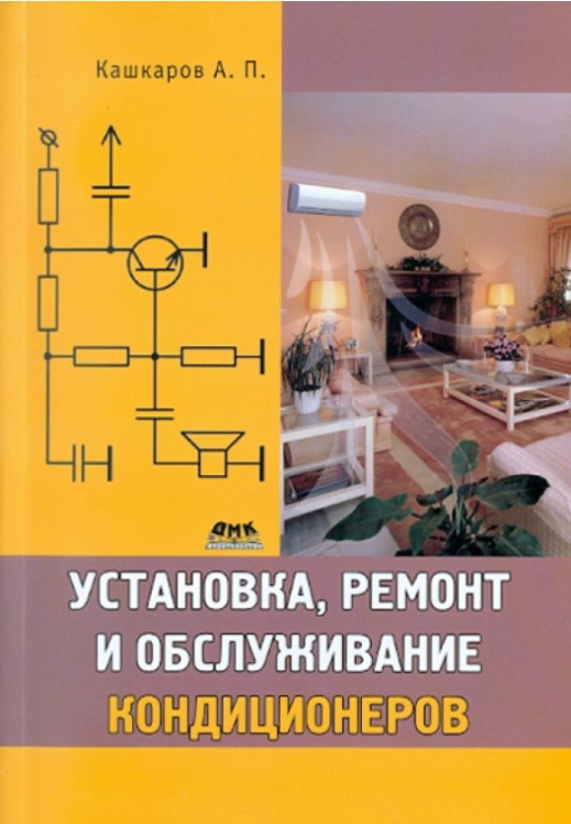 Установка, ремонт и обслуживание кондиционеров