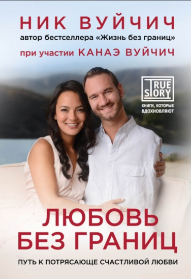 Любовь без границ. Путь к потрясающе счастливой любви