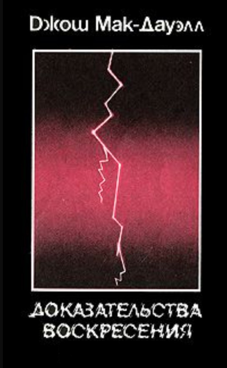 Доказательства воскресения