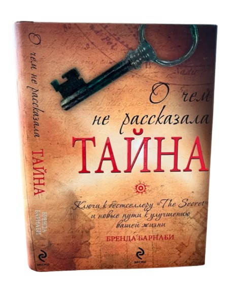 О чём не рассказала “Тайна”