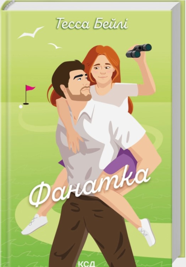 Фанатка. Книга 1