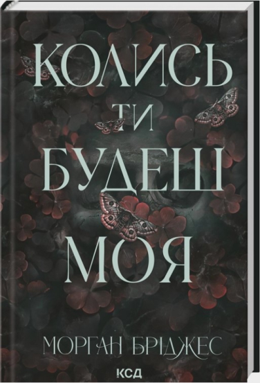Колись ти будеш моя. кн 1