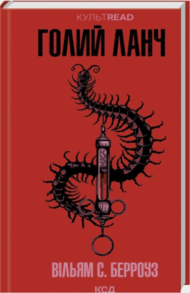 Голий ланч