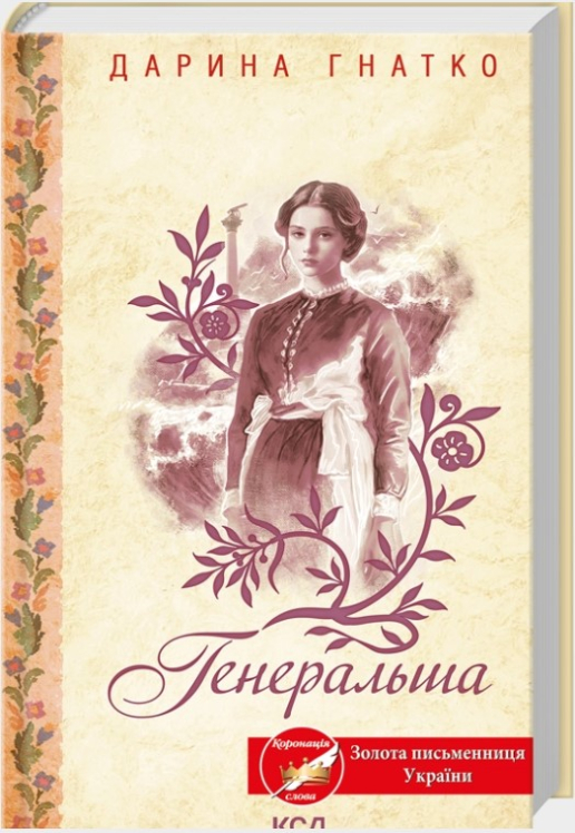 Генеральша