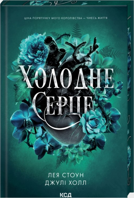 Холодне серце. Книга 1