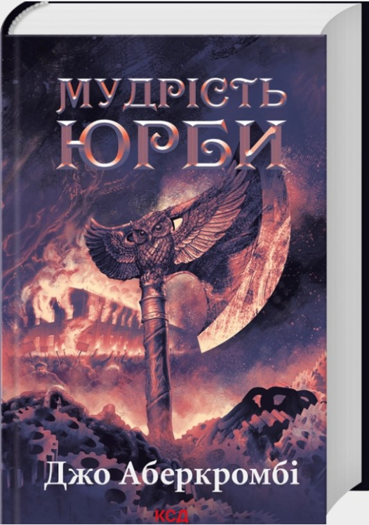 Мудрість юрби. Епоха божевілля. Книга 3