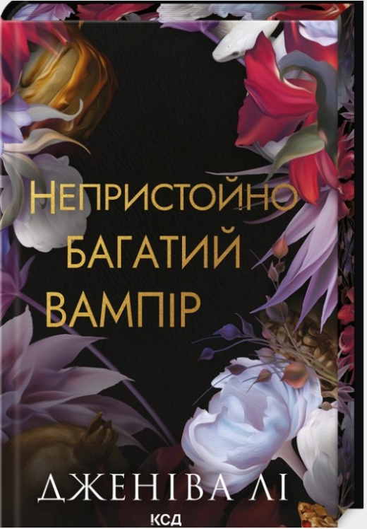 Непристойно багатий вампір. Книга 1