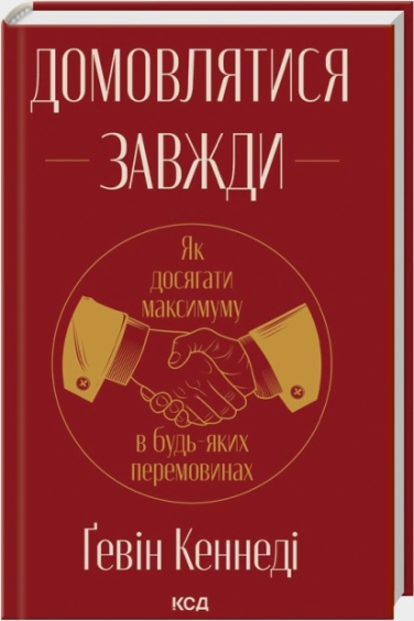 Домовлятися завжди. Як досягати максимуму в будь-яких перемовинах