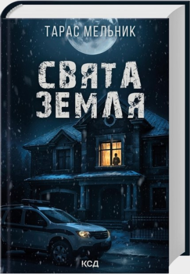 Свята Земля
