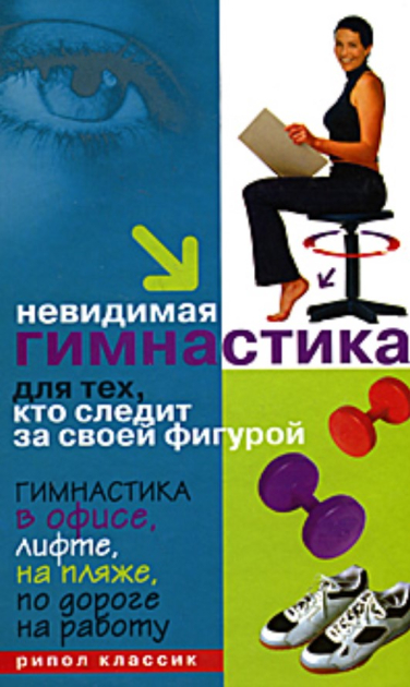 Невидимая гимнастика для тех, кто следит за своей фигурой