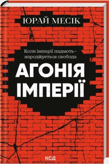 Агонія імперії