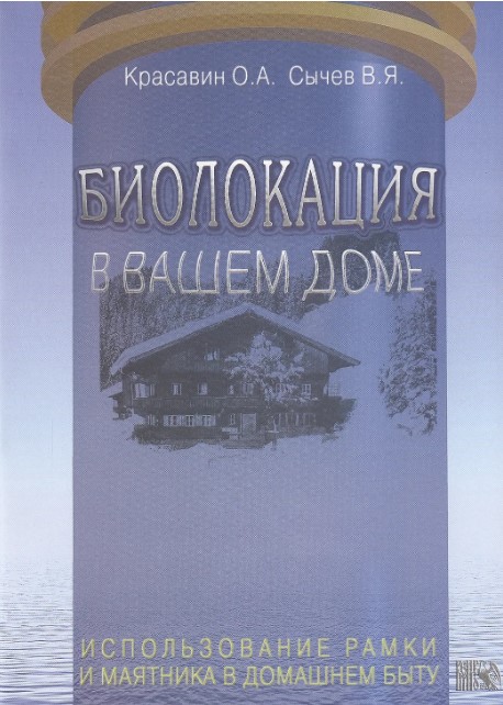 Биолокация в вашем доме. Использование рамки и маятника в домашнем быту