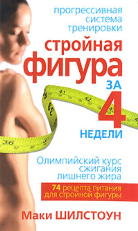 Стройная фигура за 4 недели. Олимпийский курс сжигания лишнего жира