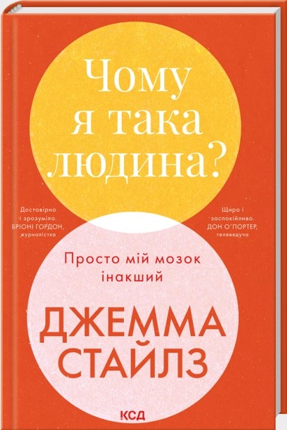 Чому я така людина? Просто мій мозок інакший