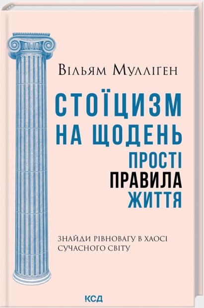 Стоїцизм на щодень. Прості правила життя