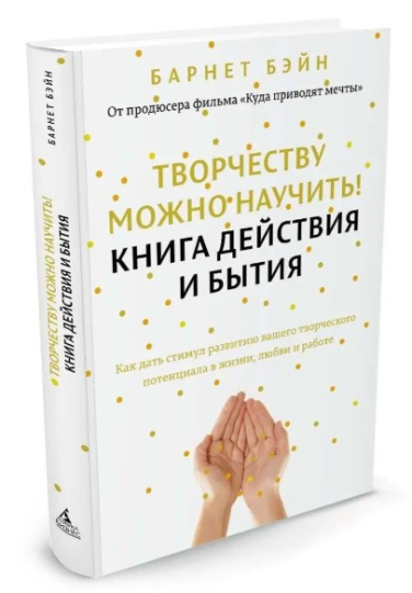 Творчеству можно научить! Книга действия и бытия