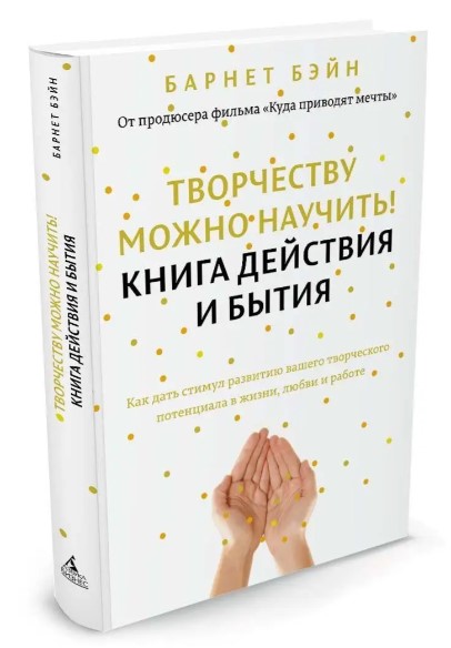 Творчеству можно научить! Книга действия и бытия