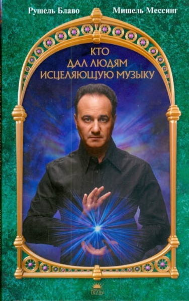 Кто дал людям исцеляющую музыку