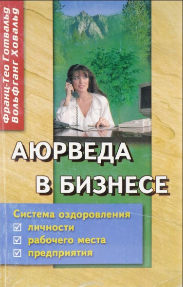 Аюрведа в бизнесе: Система оздоровления личности, рабочего места и предприятия