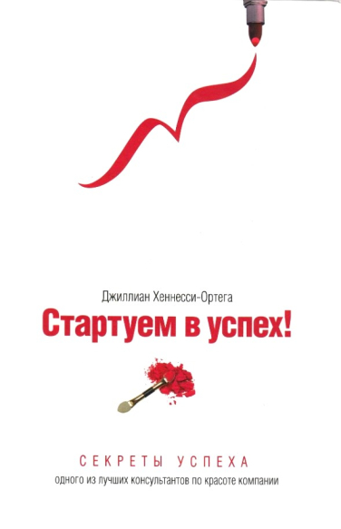 Стартуем в успех! Секреты успеха одного из лучших консультантов по красоте компании Mary Kay