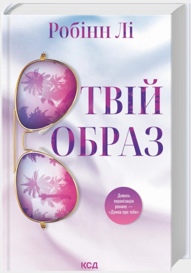 Твій образ