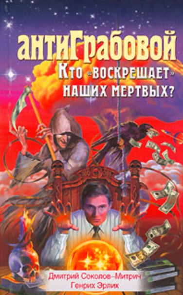 АнтиГрабовой. Кто воскрешает наших мертвых?