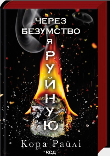 Через безумство я руйную. Частина 5