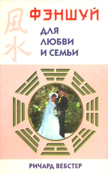 Фэншуй для любви и семьи