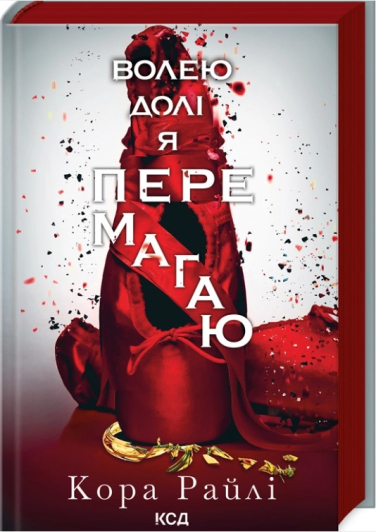 Волею долі я перемагаю. Частина 4