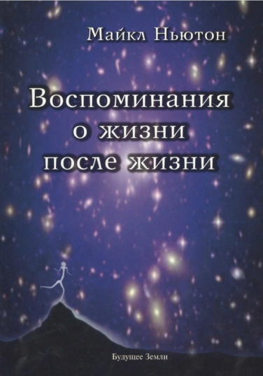 Воспоминания о жизни после жизни