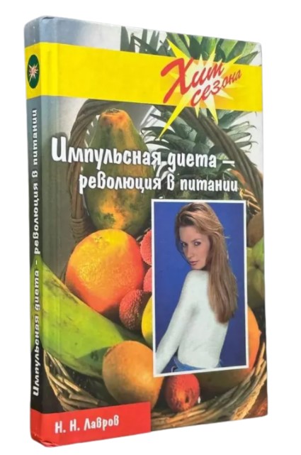 Импульсная диета – революция в питании