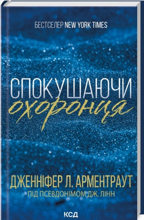 Спокушаючи охоронця. Книга 3