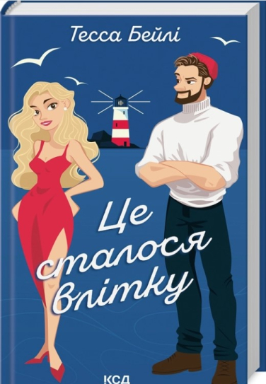 Це сталося влітку. Книга 1