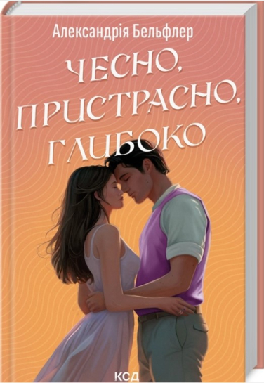 Чесно, пристрасно, глибоко