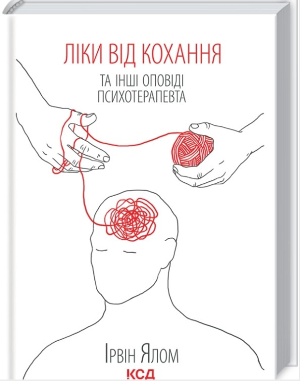 Ліки від кохання та інші оповіді психотерапевта