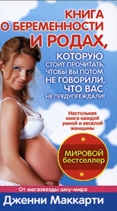 Книга о беременности и родах, которую стоит прочитать, чтобы вы потом не говорили, что вас не предупреждали!