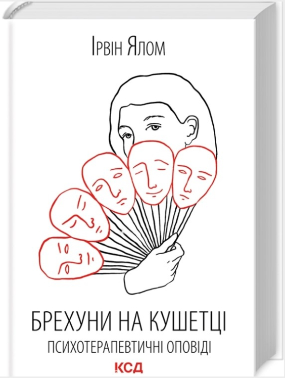 Брехуни на кушетці. Психотерапевтичні оповіді