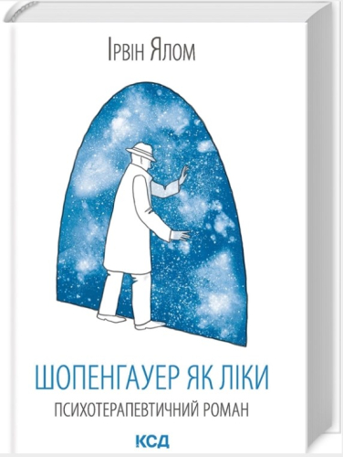 Шопенгауер як ліки