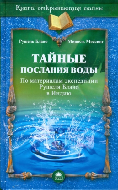 Тайные послания воды
