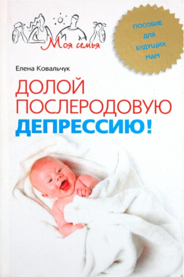 Долой послеродовую депрессию! Пособие для будущих мам