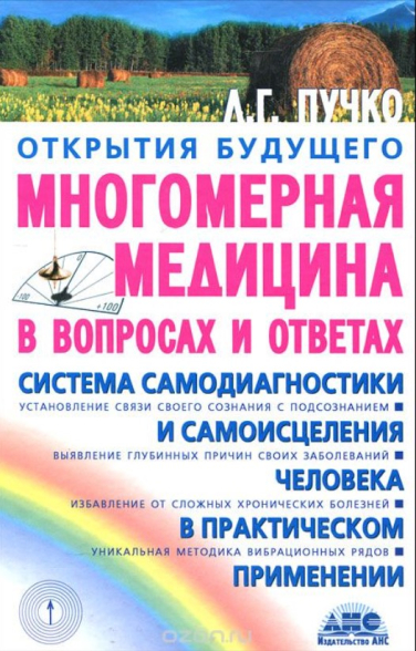 Многомерная медицина в вопросах и ответах