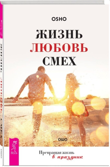 Жизнь. Любовь. Смех.