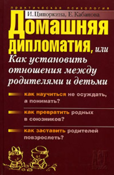 Домашняя дипломатия, или Как установить отношения между родителями и детьми
