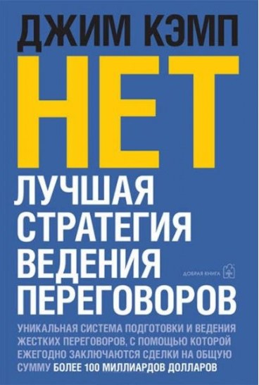 Нет. Лучшая стратегия ведения переговоров